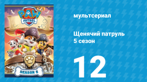 Щенячий патруль 5 сезон 12 серия (мультсериал, 2018)