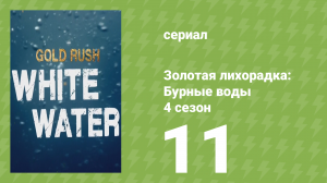 Золотая лихорадка: Бурные воды 4 сезон 11 серия (документальный сериал, 2020)