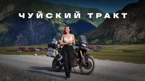 Чуйский тракт — самая живописная дорога | Через всю Россию на VOGE. Алтай.