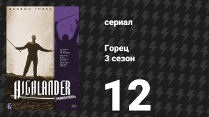 Горец 3 сезон 12 серия «Они тоже служат» (сериал, 1994)