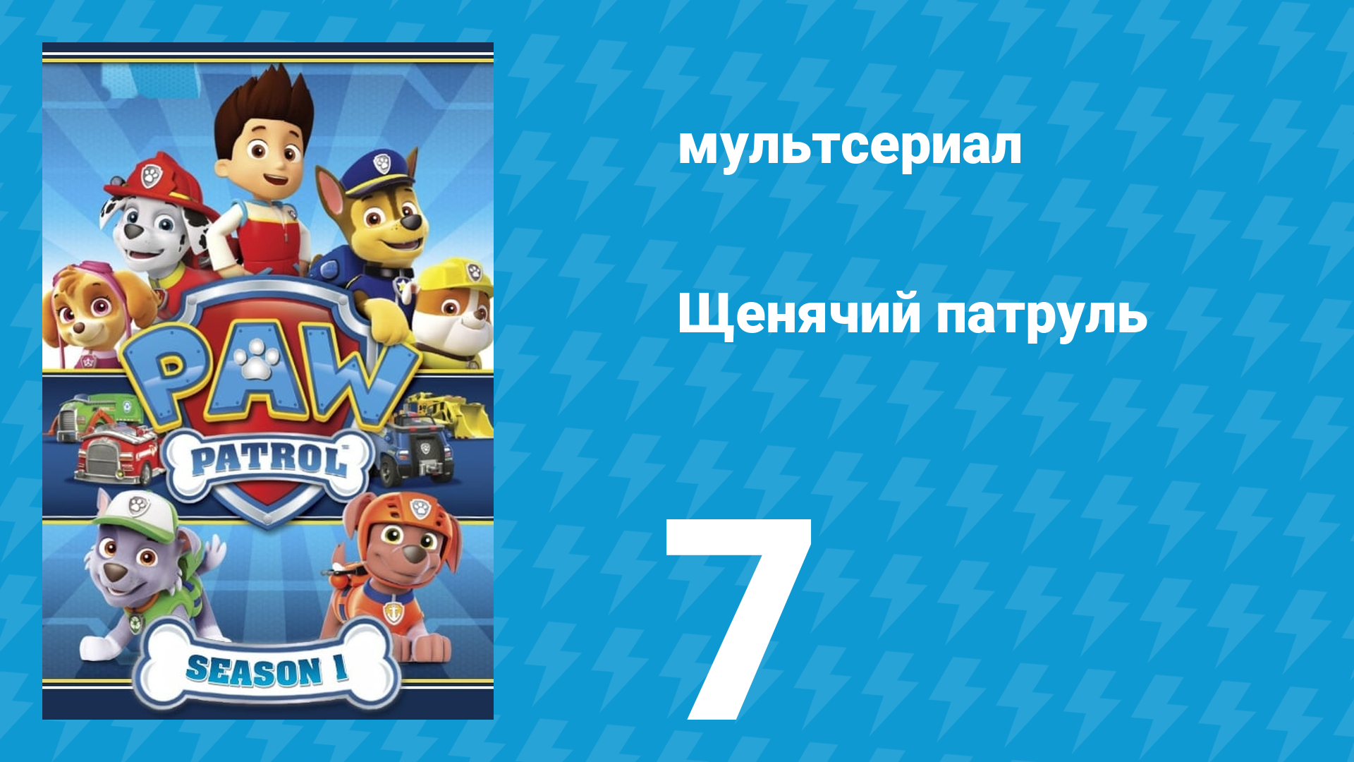 Щенячий патруль 1 сезон 7 серия (мультсериал, 2013) смотреть онлайн
