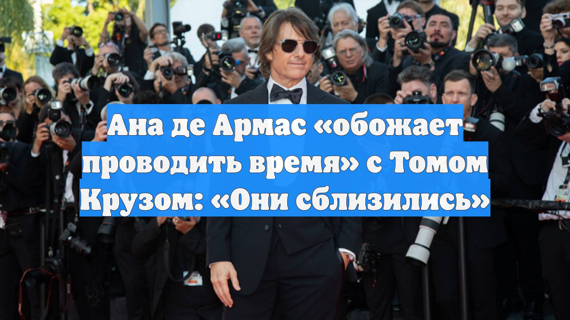 Ана де Армас «обожает проводить время» с Томом Крузом: «Они сблизились»