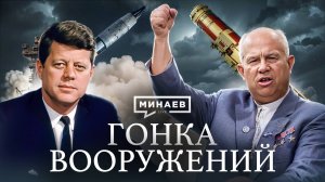 Гонка вооружений СССР и США / Холодная война / Уроки истории / МИНАЕВ