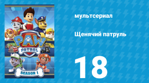 Щенячий патруль 1 сезон 18 серия (мультсериал, 2014)