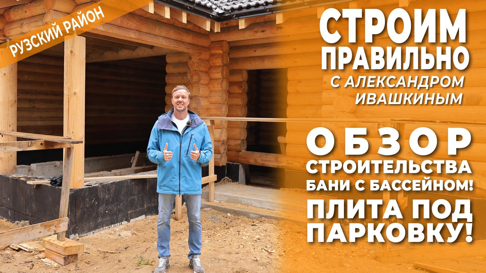 Обзор строительства бани с бассейном! Плита под парковку смотреть онлайн