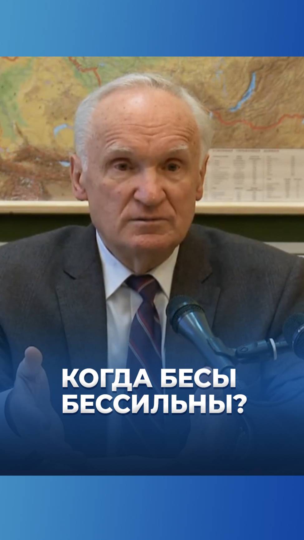 Когда бесы бессильны? / А.И. Осипов смотреть онлайн