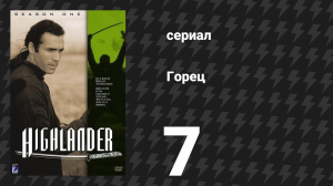 Горец 1 сезон 7 серия «Горцы» (сериал, 1992)