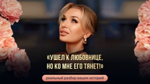 «УШЕЛ К ЛЮБОВНИЦЕ, НО КО МНЕ ЕГО ТЯНЕТ!»