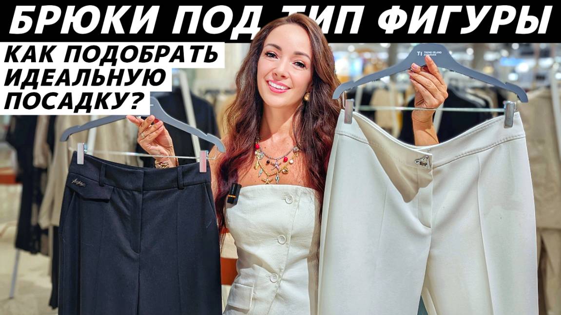 Как подобрать брюки по типу фигуры, чтобы сидели идеально? Реальные примеры! Советы стилиста! смотреть онлайн