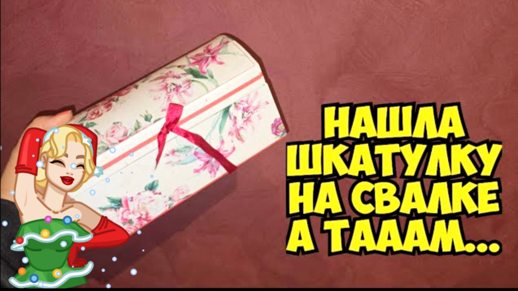 Нашла шкатулку на свалке и ОбАлДеЛа ! Не мусорка антикварный магазин смотреть онлайн