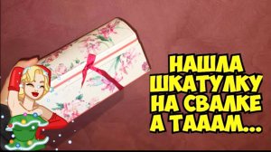 Нашла шкатулку на свалке и ОбАлДеЛа ! Не мусорка антикварный магазин