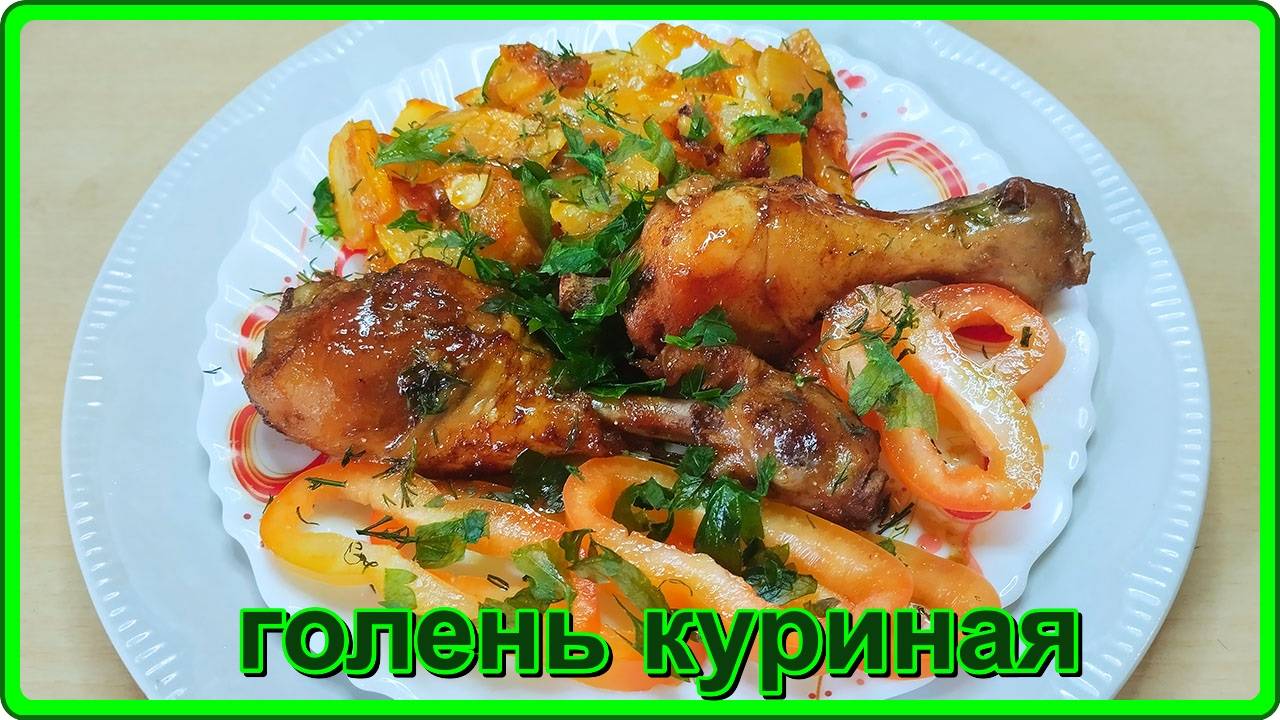 запечённая в духовке КУРИНАЯ ГОЛЕНЬ с овощами смотреть онлайн