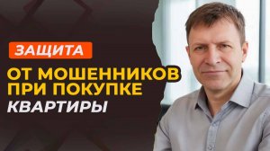 Как не попасть на мошенников при покупке квартиры: реальные истории и проверенные советы