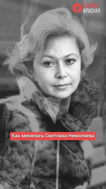 Как менялась Светлана Немоляева! #светлананемоляева #shorts смотреть онлайн