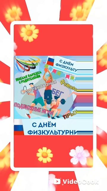 С ДНЁМ ФИЗКУЛЬТУРНИКА! 🤾♂️🏃♀️ЗДОРОВЬЯ ВСЕМ И БОДРОСТИ! 🥰 смотреть онлайн