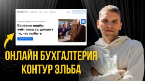 Онлайн бухгалтерия Контур Эльба для ИП