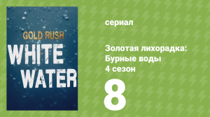 Золотая лихорадка: Бурные воды 4 сезон 8 серия (документальный сериал, 2020)