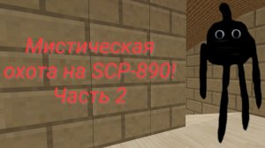 Мистическая охота на SCP-890 в ЧИКЕН ГАН!** ОНО УЖЕ ЗДЕСЬ!** 2 часть!