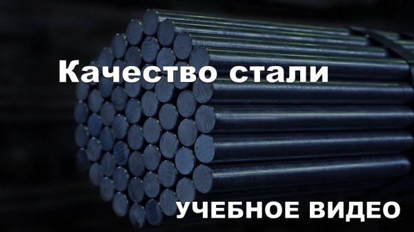 Качество стали