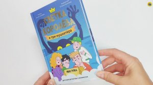 Книга. Для детей. Детский детектив с комиксом. Светка Королёва и три мушкетёра. Мыс рока