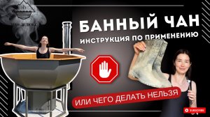 БАННЫЙ ЧАН - ГАРАНТИРОВАННЫЙ СПОСОБ ЕГО ИСПОРТИТЬ