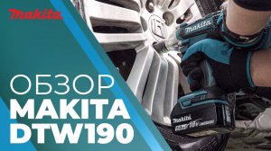 Makita DTW190 аккумуляторный гайковерт