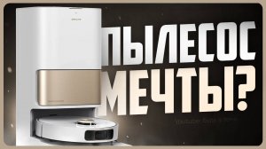 Обзор Dreame D20 Ultra / Моющий робот-пылесос