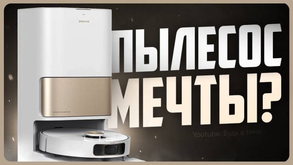 Обзор Dreame D20 Ultra / Моющий робот-пылесос