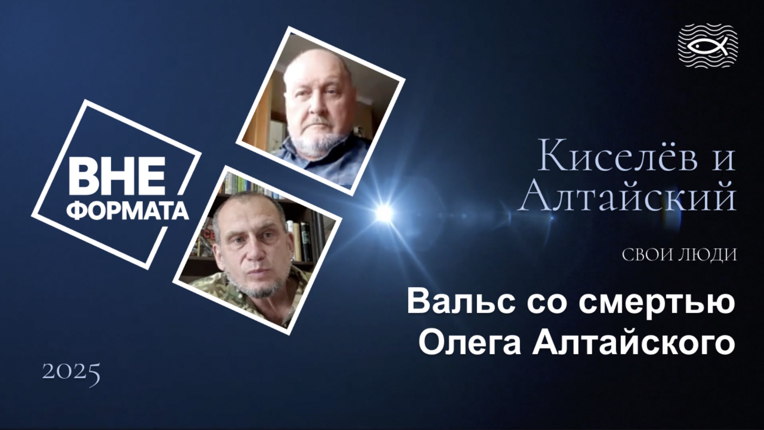 Свои люди. Вальс со смертью Олега Алтайского смотреть онлайн