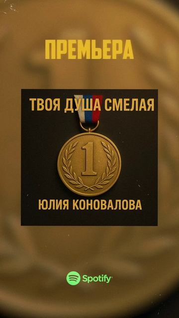 Юлия_Коновалова_Твоя_душа_смелая_Reels