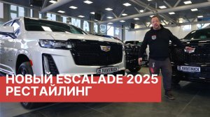 Обзор нового Cadillac Escalade 2025! Новинка года эксклюзивно в РАМТРАК