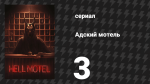 Адский мотель 3 серия «Движения в зеркале» (сериал, 2025)