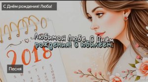 С днем рождения. Поздравление для Любы. Любовь! Поздравление с юбилеем, с днем рождения. Песня