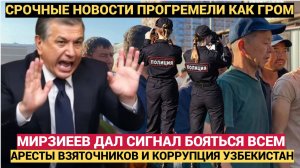 ПАНИКА В УЗБЕКИСТАНЕ АРЕСТЫ! МИРЗИЕЕВ ДАЛ СИГНАЛ ЧИНОВНИКАМ БОЯТЬСЯ! УЗБЕКИ В ШОКЕ