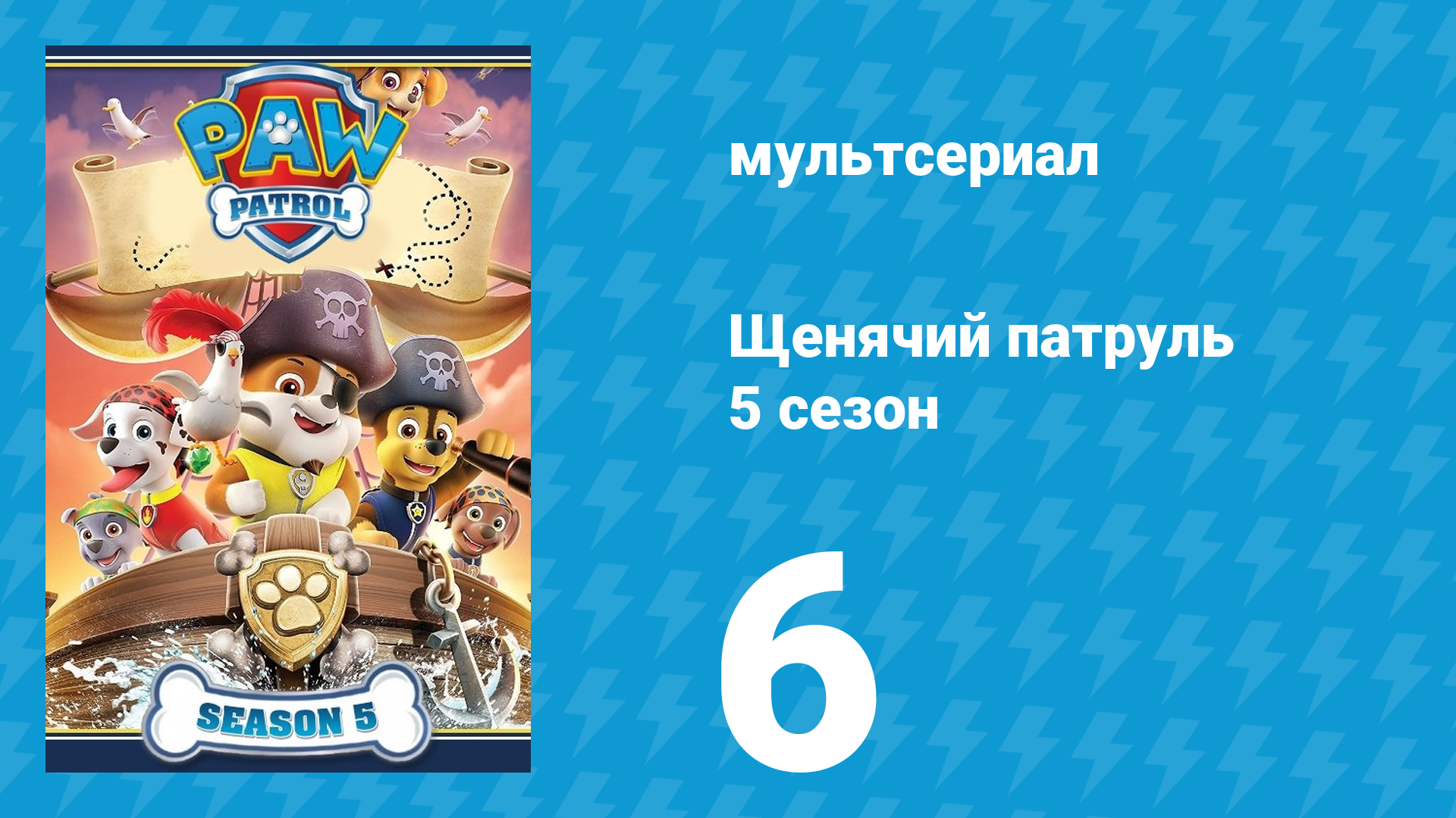 Щенячий патруль 5 сезон 6 серия (мультсериал, 2018) смотреть онлайн