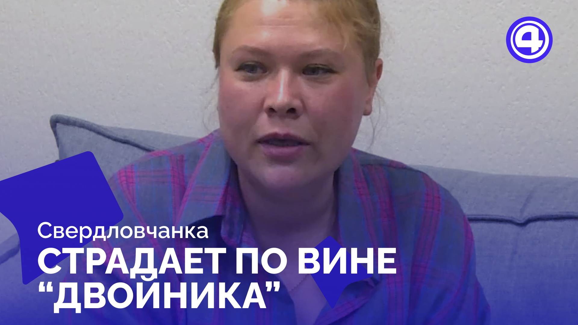 Ошибка в базе данных лишила жительницу Екатеринбурга свободы смотреть онлайн