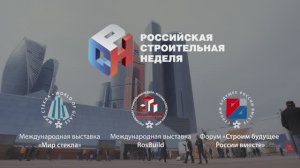 Российская строительная неделя - 2025