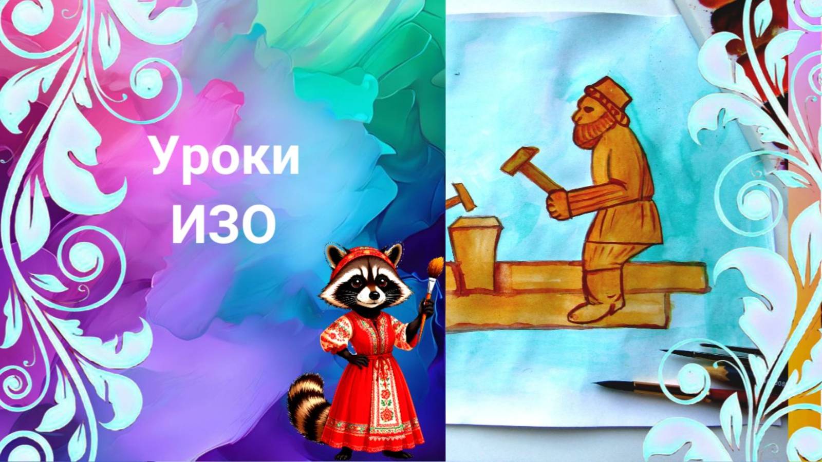 Рисуем русскую деревянную игрушку. Древние образы в народных игрушках. Урок ИЗО. Твои игрушки смотреть онлайн