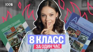 Весь 8 класс для ОГЭ по Обществу за 1 час | Все темы с нуля