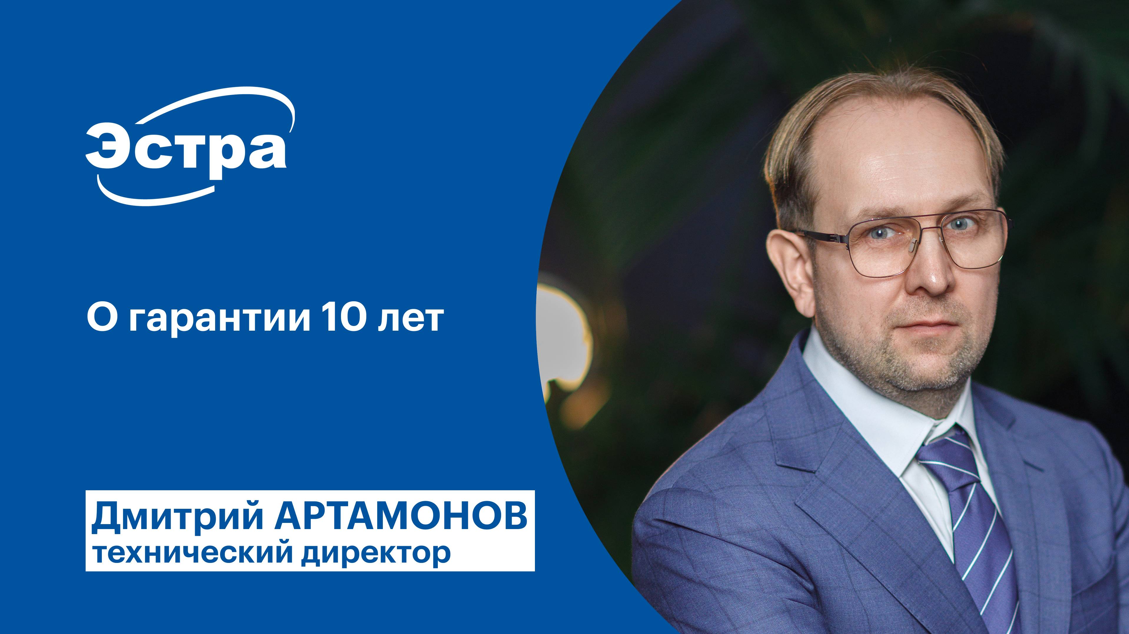 О гарантии 10 лет в компании ЭСТРА