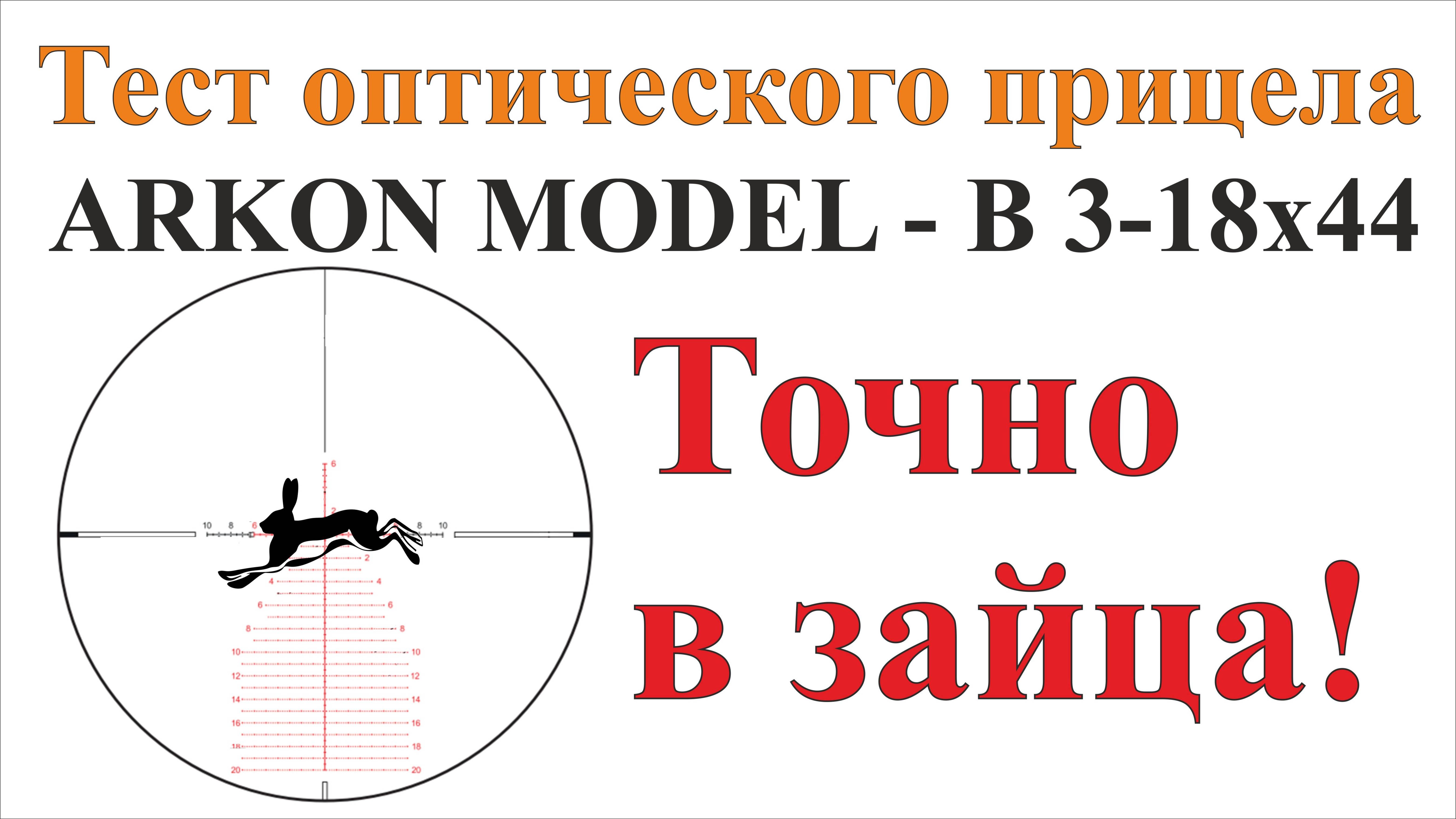 Обзор прицела Arkon Model "B" 3-18x44 смотреть онлайн