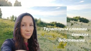 Убыстряем время, подгоняя друг друга... И вот нас уже нет