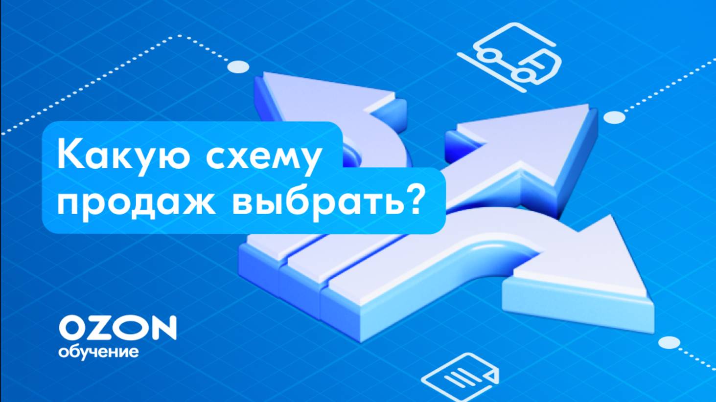 Ozon Обучение