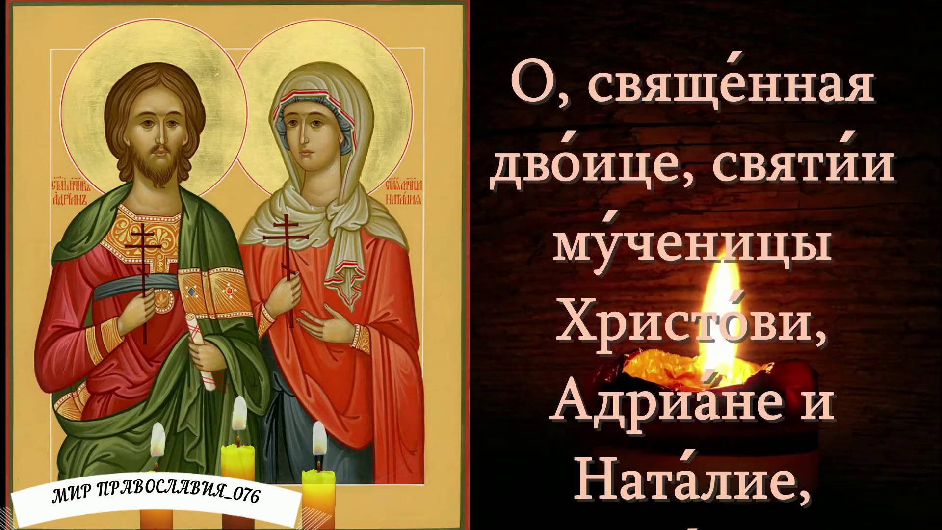 Молитвы мученикам Адриану и Наталии смотреть онлайн