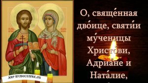 Молитвы мученикам Адриану и Наталии