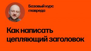 Как написать цепляющий заголовок. Базовый курс главреда