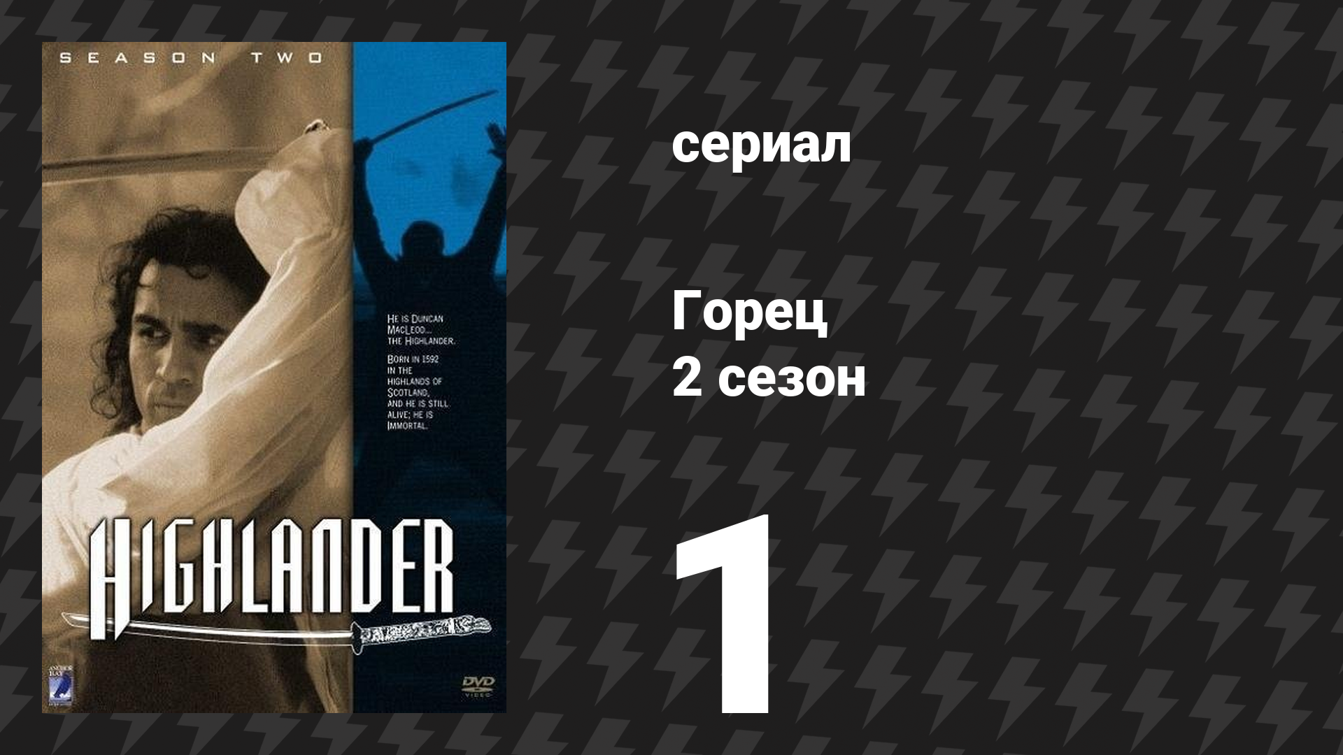 Горец 2 сезон 1 серия «Наблюдатели» (сериал, 1993) смотреть онлайн
