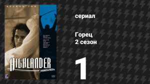 Горец 2 сезон 1 серия «Наблюдатели» (сериал, 1993)