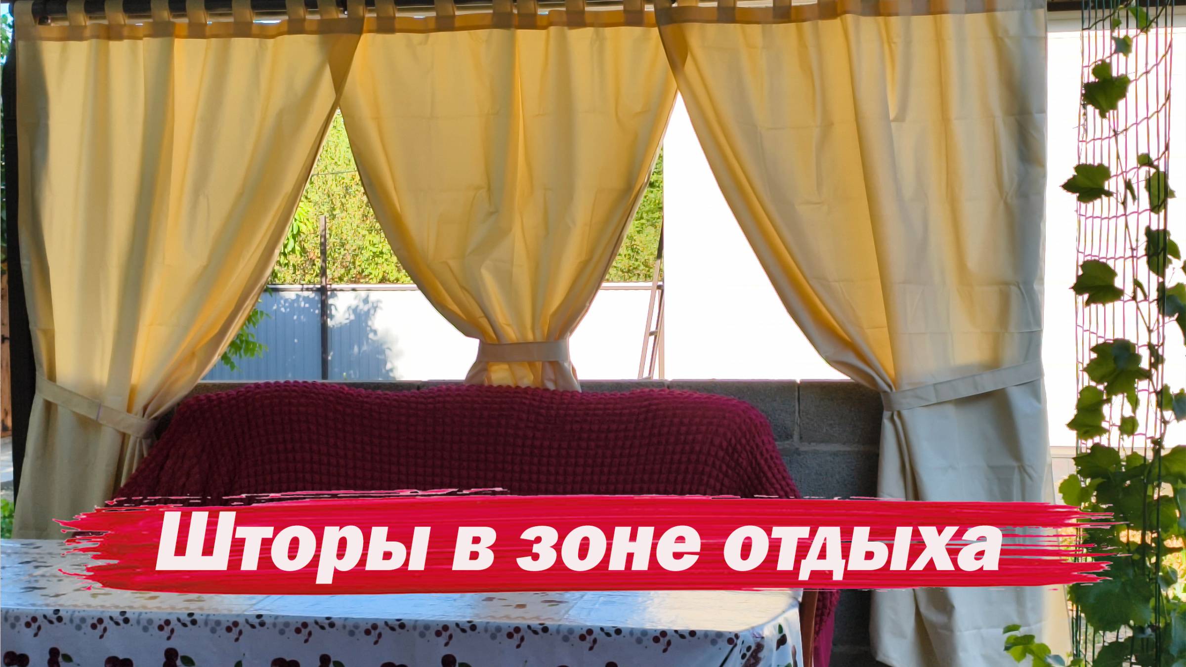 Шторы в зону отдыха смотреть онлайн