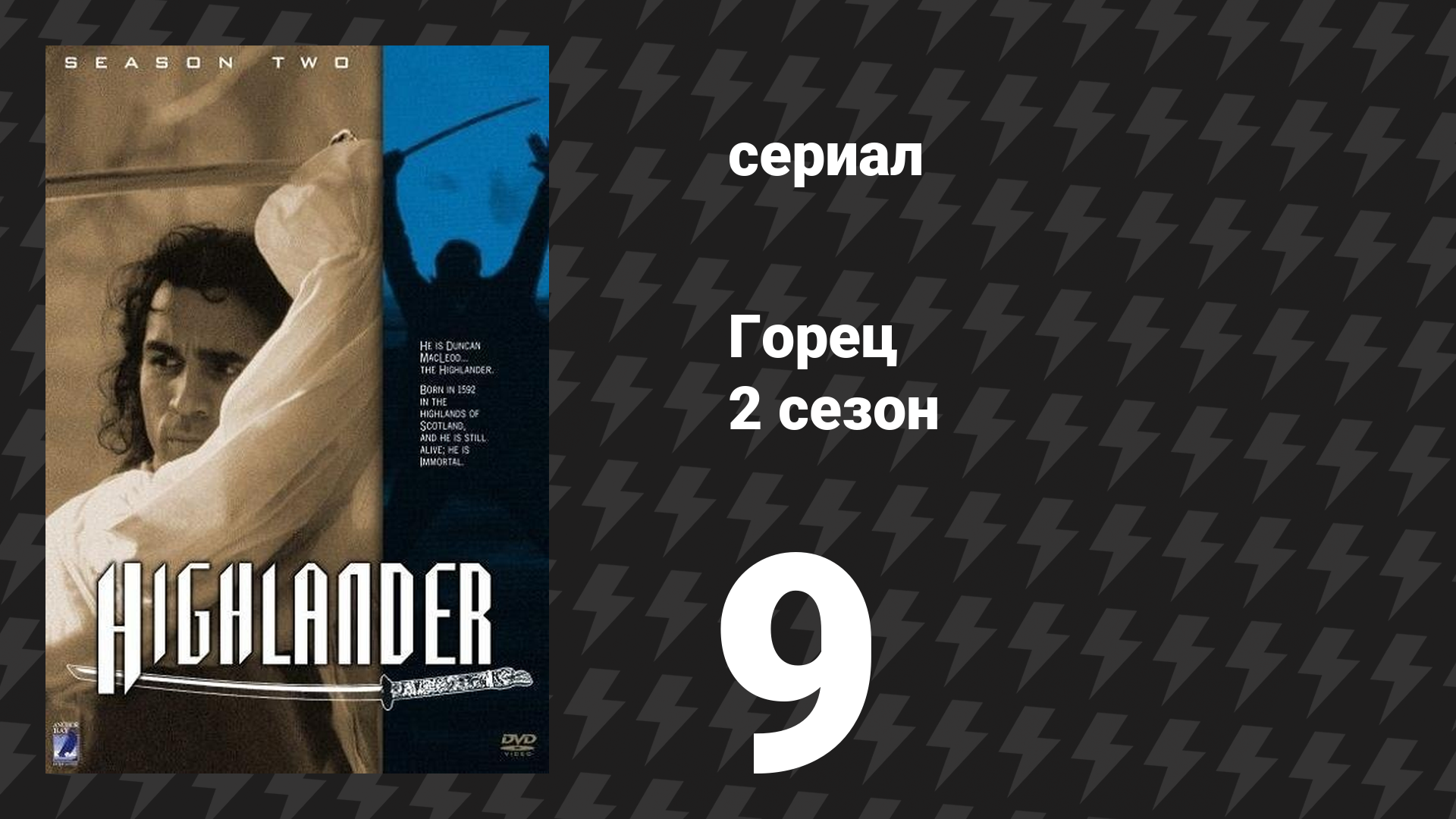 Горец 2 сезон 9 серия «Беги, чтобы жить» (сериал, 1993)